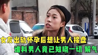 女友出轨怀孕后想让男人接盘，谁料男人竟已知晓一切，结局真解气