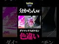 【難関】これ・・・色違い？ｗｗｗ pokemongo 色違い ダイマックス shorts