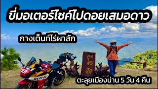 ชีพจรพาเที่ยว EP.9 | ขี่มอเตอร์ไปดอยเสมอดาว จ.น่าน (ทริปเที่ยวน่านวันที่ 1/5) CBR500R