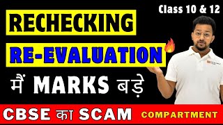 Copy Rechecking के बाद बच्चों के Marks बढ़े😍 CBSE Result SCAM🔥| Compartment Exam 2024 | Improv. Exam