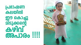 പ്രഭാഷണകലയില്‍ ഈ കൊച്ചുമിടുക്കന്റെ കഴിവ് അപാരം !! | Legend Speech by A Kid