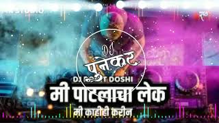 | मी पाटलाचा लेक |Mi Patlacha Lek I Remix | Dj Rohit Doshi | MK STUDIO