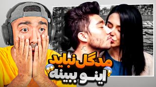 کاش مدگل این ویدیو رو نبیبنه ☠️❌ اولین ویورم که از همه جا بلاک شد 🤣