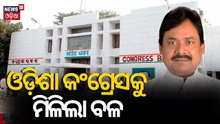 ଓଡ଼ିଶା କଂଗ୍ରେସକୁ ଗୁରୁମନ୍ତ୍ର | Odisha Congress Team In Delhi | AICC Meeting | Odia News