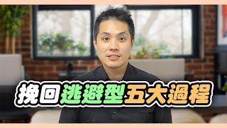 逃避型依戀復合會經歷的五大過程 – 失戀診療室LoveDoc