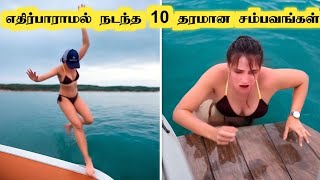 எதிர்பாராமல் நடந்த தரமான சம்பவங்கள் || 10 Amazing Peoples || Tamil Galatta News