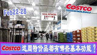 解说商品‖2月22日-28日Costco一周特价商品，多是实用小商品：意大利黑醋、红磨坊钢切燕麦、婴儿食品料理套装、切片奶酪、意大利蔬菜饺子、苏门答腊咖啡、洗鼻器套装……看看它们都有什么样的基本功能？