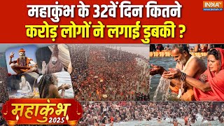 Mahakumbh Day 32 Update : महाकुंभ का 32वां दिन...श्रद्धालुओं का सैलाब | Breaking News | Prayagraj