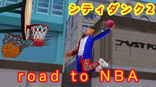 【シティダンク2#1】road to NBA シティダンク2で最強王者を目指す！