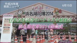 日米友好記念ﾊﾅﾐｽﾞｷ植樹式と花博閉会式_140615