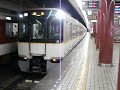 ＶＶＶＦインバータが響く！近鉄9820系　大阪上本町発車！