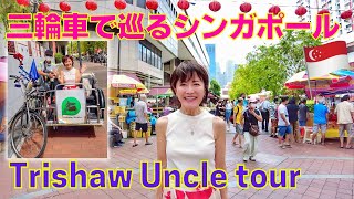 三輪車おじさんでシンガポール観光 Singapore Trishaw tour