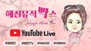 엄혜진TV 뮤직빡스 198회 화요일방송 (198th Hyejin Music Box) #엄혜진라이브방송 #강릉라이브여왕