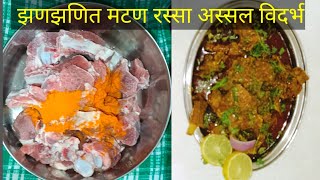 अस्सल विदर्भ स्पेशल झणझणित मटन  रस्सा / मटन करी ..../ Muton Curry..