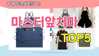 [마스터앞치마 추천]ㅣ재구매 많은 꿀템 마스터앞치마 BEST 5 추천해드립니다