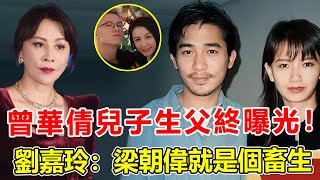 曾華倩23歲兒子首度公開回應！生父真實身份太驚人，劉嘉玲當場氣炸要離婚，結婚15年至今無子原因終真相，梁朝偉簡直就是個畜生。【鲤娱记】#曾華倩#劉嘉玲#梁朝偉