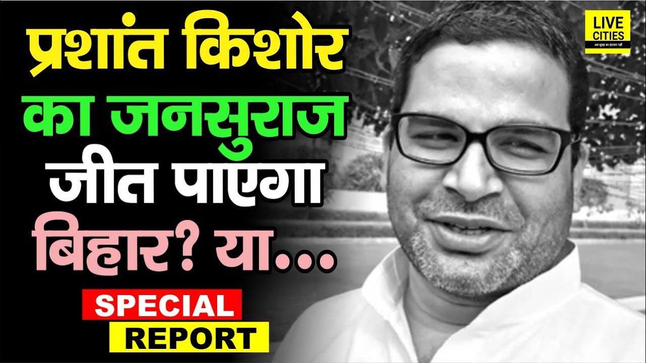 Prashant Kishor का Jan Suraj जीत पाएगा Bihar, निकल पाएगी नयी सियासी राह ...