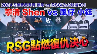 【2024春季賽】寧清 SHEN vs 風仔 小鈺 聯賽巔峰對決！│S聯賽春季賽 RSG vs 狼隊（2v2競速）G1│QQ飛車│Garena極速領域│【村村】