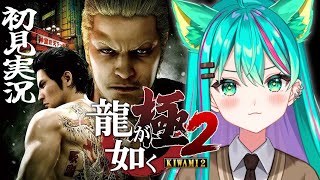 【龍が如く極２/#5】6章~ 初見でストーリー楽しんでいくぞ！８外伝の前にプレイした方がいいらしいと聞いて…！※ネタバレ注意【YAKUZA KIWAMI２/Vtuber/初見実況/#猫星ミント】