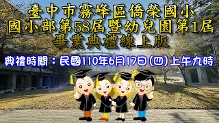 僑榮國小國小部第58屆暨幼兒園第1屆線上畢業典禮影片