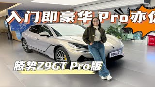 腾势Z9GT Pro版，是否为最值得入手的配置！