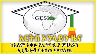 ከአለም አቀፉ የኢትዮጲያ ምሁራን ኢኒሼቲቭ የተሰጠ መግለጫ  ARTS ONLINE NEWS @ArtsTvWorld