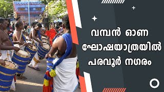 വമ്പൻ ഓണ  ഘോഷയാത്രയിൽ പരവൂർ നഗരം | SAMUDRA VISION | KOLLAM