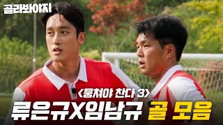 또 규규라인이야?🤦‍♂️ 공만 잡으면 영화 찍는 류은규X임남규 모든 골 모음⚽｜뭉쳐야 찬다 3｜JTBC 240505 방송 외