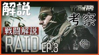 【RAID徹底考察＆解説】わかると3倍面白いタルコフ映画：EP3【日本語字幕】