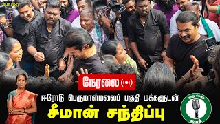 🔴நேரலை 30-01-2025 ஈரோடு பெருமாள்மலைப் பகுதி மக்களுடன் சீமான் சந்திப்பு | Seeman Pressmeet Erode Live