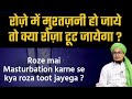 Roze mai Mushtzani ho jaye to kya Roza toot jayega ? | Mufti A.M.Qasmi