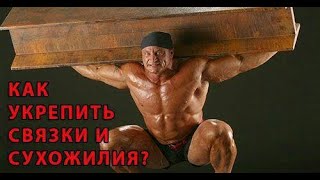 КАК УКРЕПИТЬ СВЯЗКИ И СУХОЖИЛИЯ.