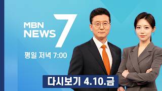 [다시보기] 호르무즈 휴전 이후 이란 선박만 통행…모즈타바 새 차원으로 격상 - MBN 뉴스7 (2026.4.10)