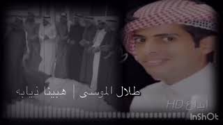 طلال الموسي هبينا ذيابه #دحيه