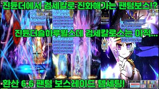 [메이플] 환산 6.6 팬텀 보스레이드! 진듄더슬하루윌스데검세!