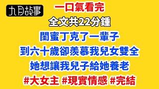 閨蜜丁克了一輩子，到六十歲卻羨慕我兒女雙全。她想讓我兒子給她養老，兒子拒絕後她卻把這一切怪在我身上。