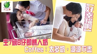 【好幸福啊】 生7磅B仔即餵人奶 Coffee：太多奶，源源不盡