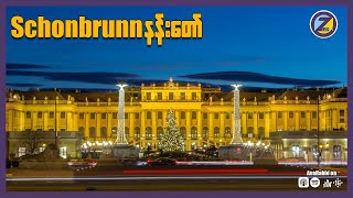 Schonbrunn နန်းတော်