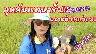 วิธีอุดคันนาน้ำรั่ว #เทคนิคง่ายๆ ด้วยขวดพลาสติกใบเดียว...อยู่หมัด!!(EP.61)