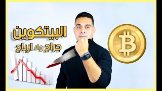 البيتكوين جراح ولا ارباح ؟