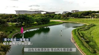 ESG智慧城典範 臺中水湳經貿園區躍上國際－民視新聞