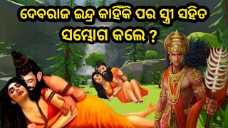 ଦେବରାଜ ଇନ୍ଦ୍ର ପର ସ୍ତ୍ରୀ ଅହଲ୍ୟାଙ୍କ ସହିତ କାହିଁକି ସମ୍ଭୋବ କଲେ | Debaraja Indra And Ahalya Story In Odia