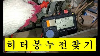 히터봉 누전찾기