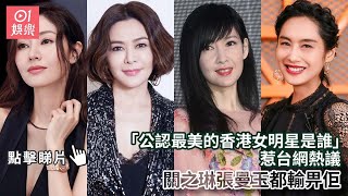 「公認最美的香港女明星是誰」惹台網熱議　關之琳張曼玉都輸畀佢｜01娛樂｜關之琳｜張曼玉｜香港藝人