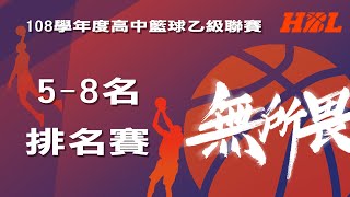 108學年度高中籃球乙級聯賽 女子組 5~8排名賽 第一場 永春高中 VS 台南高商