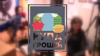 Купа грошей. Анжеліка Білоконь