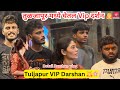 तूळजापूर मध्ये घेतलं VIP दर्शन 🙇🚨 || Tuljapur VIP Darshan🙇 || Detail Darshan vlog💯