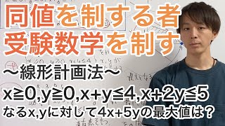 同値を制する者、受験数学を制する［15.線形計画法］