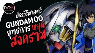 ยุทธการหยุดสงคราม : ประวัติศาสตร์ Gundam 00 Ep.23