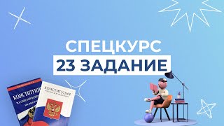 РЕШАЕМ 23 ЗАДАНИЕ ПО ОБЩЕСТВОЗНАНИЮ. ЕГЭ.